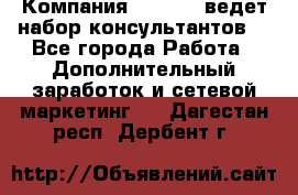 Компания Oriflame ведет набор консультантов. - Все города Работа » Дополнительный заработок и сетевой маркетинг   . Дагестан респ.,Дербент г.